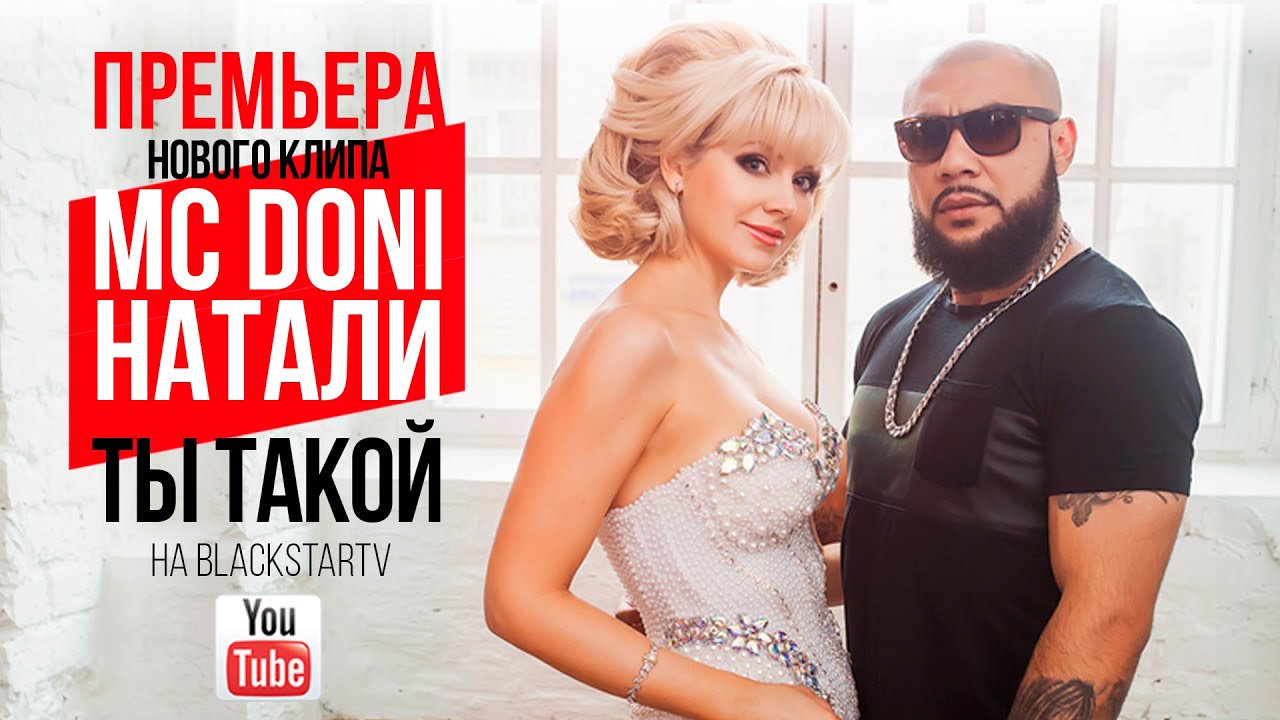 Doni feat. Натали - Ты такой (Премьера клипа, 2015)